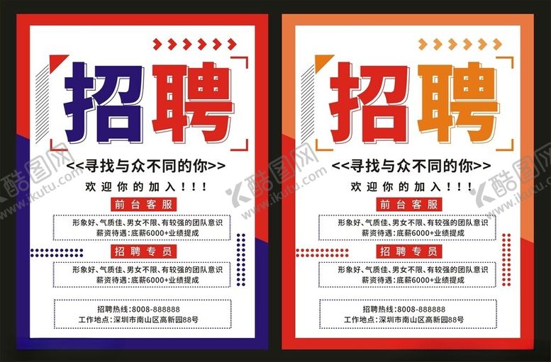 编号：53312504172056489291【酷图网】源文件下载-招聘海报