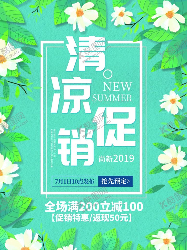 编号：58606206241021218059【酷图网】源文件下载-清凉促销