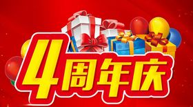 4周年庆