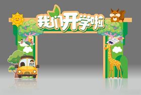 开学季拱门