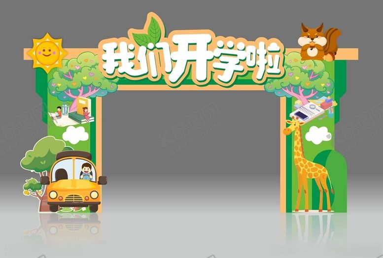 编号：50189204011321415363【酷图网】源文件下载-开学季拱门