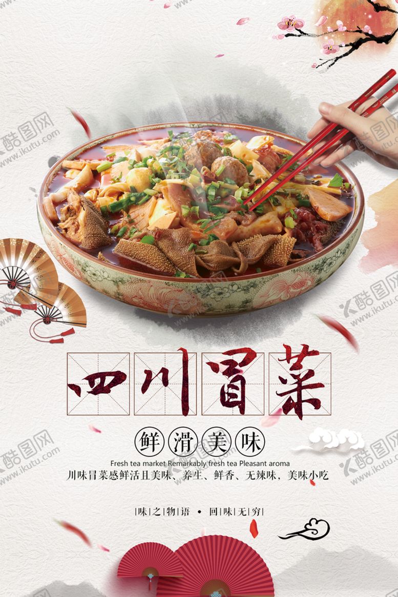 编号：69248510010543484639【酷图网】源文件下载-冒菜