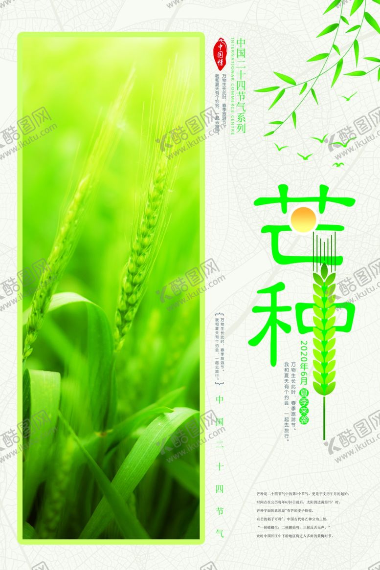 编号：66306809290727312548【酷图网】源文件下载-清新芒种海报