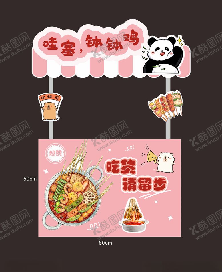 编号：81084502181335036168【酷图网】源文件下载-摊位钵钵鸡
