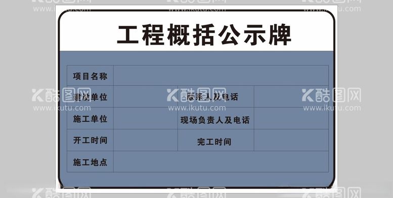 编号：27186412160426438061【酷图网】源文件下载-工程概括公示牌