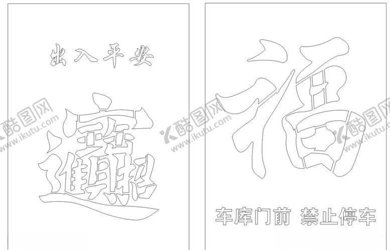 编号：93817203280031254393【酷图网】源文件下载-漏板福字
