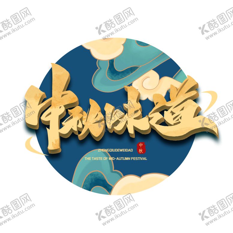 编号：89621405031619344509【酷图网】源文件下载-中秋字体