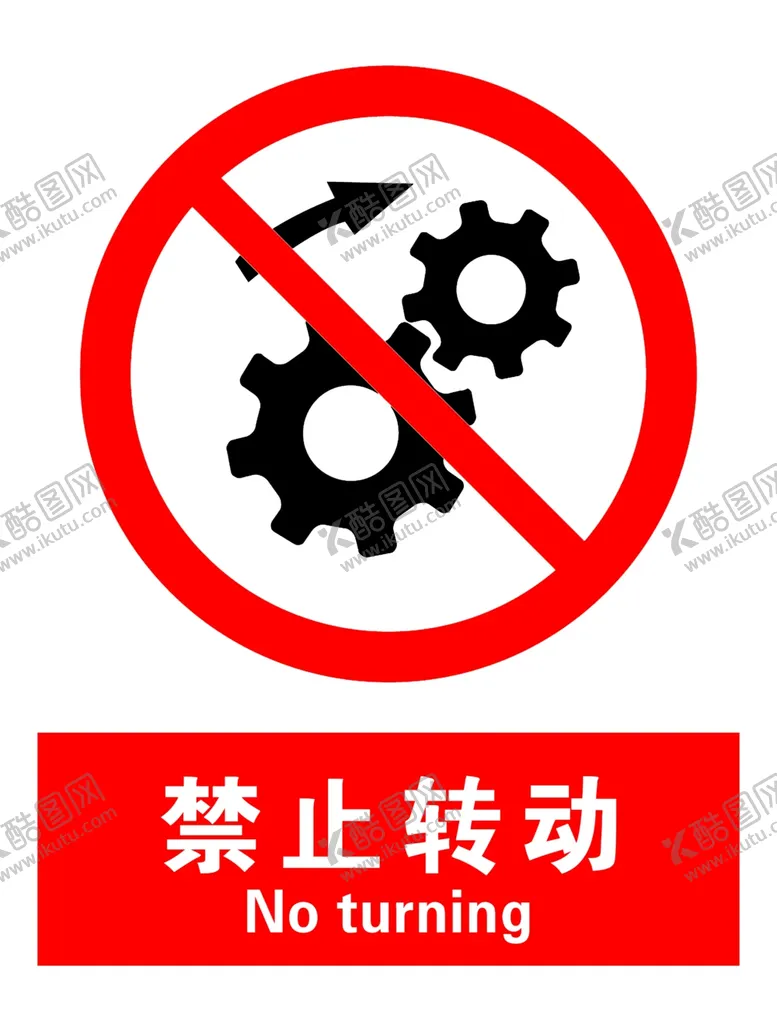 编号：55960507031127337722【酷图网】源文件下载-禁止转动