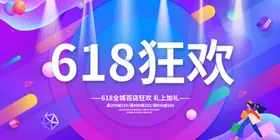 618狂欢促销活动宣传海报素材