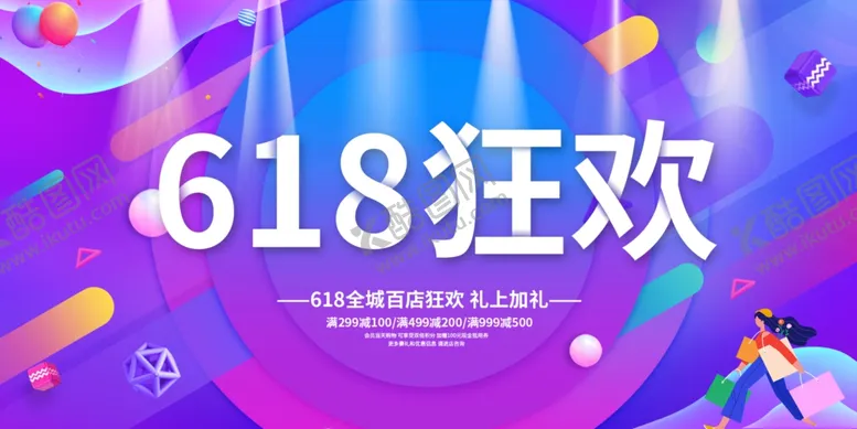 编号：32684602062249591031【酷图网】源文件下载-618狂欢促销活动宣传海报素材