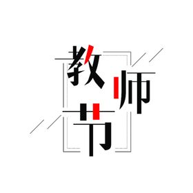 教师节素材