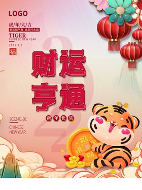 虎年大吉字体海报新春