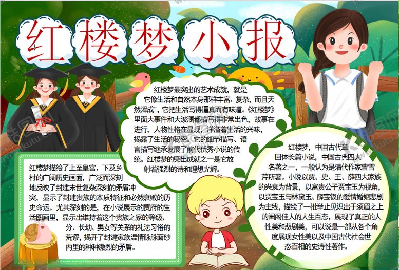编号：68897206182143244295【酷图网】源文件下载-名著小报