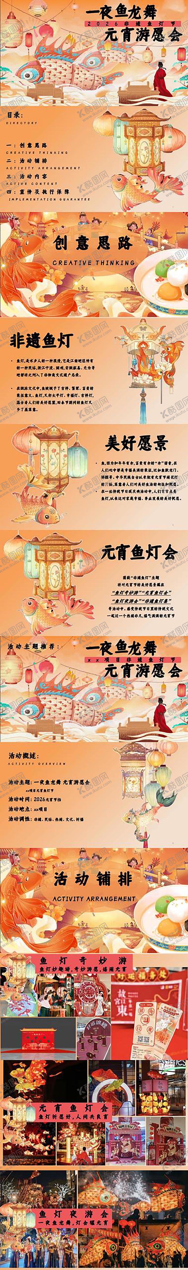 编号：50529002170238339587【酷图网】源文件下载-元宵节活动策划