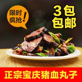 猪血丸子主图火爆