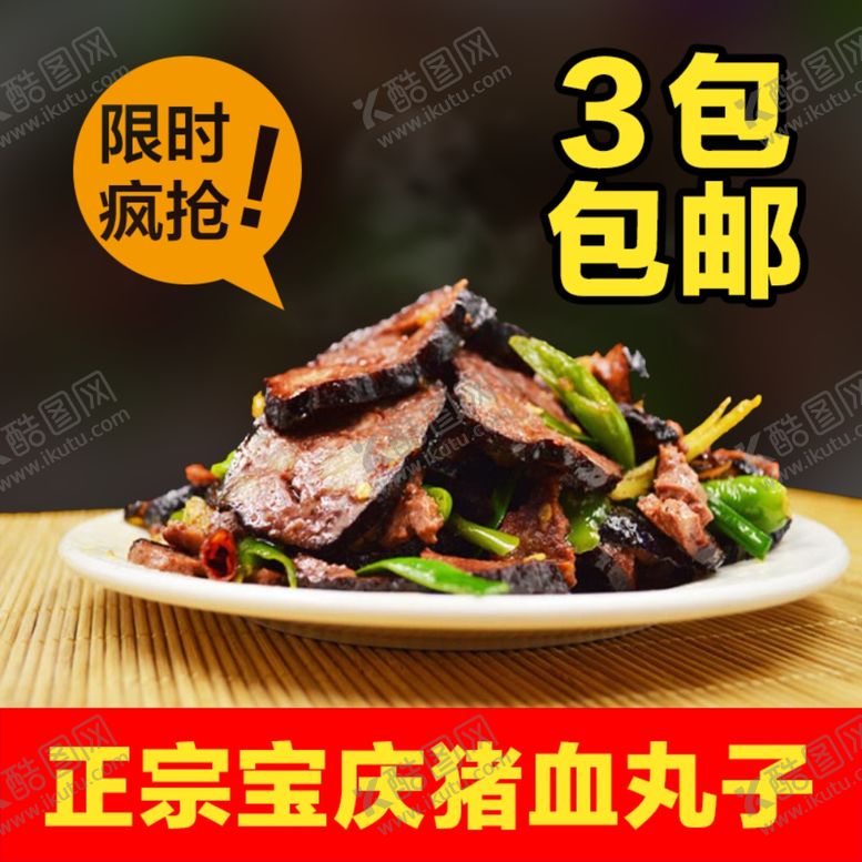 编号：51779707080032274209【酷图网】源文件下载-猪血丸子包邮主图设计火爆