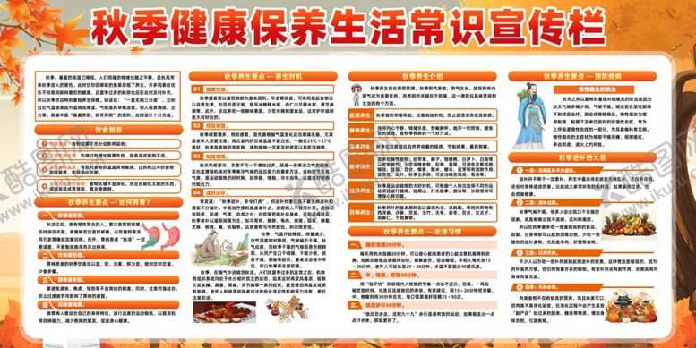 编号：97417411021621036742【酷图网】源文件下载-秋季健康养生知识宣传栏