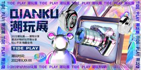 潮玩展海报展示多样周边