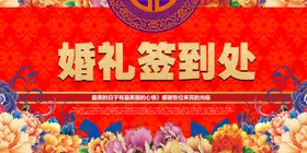 婚礼签到处