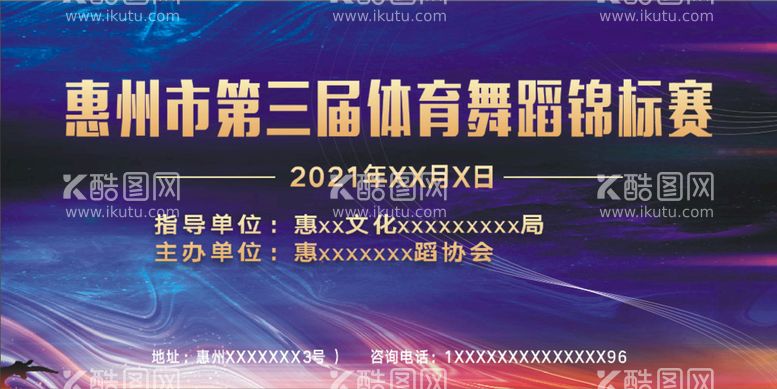 编号：89637109300646565083【酷图网】源文件下载-体育舞蹈锦标赛