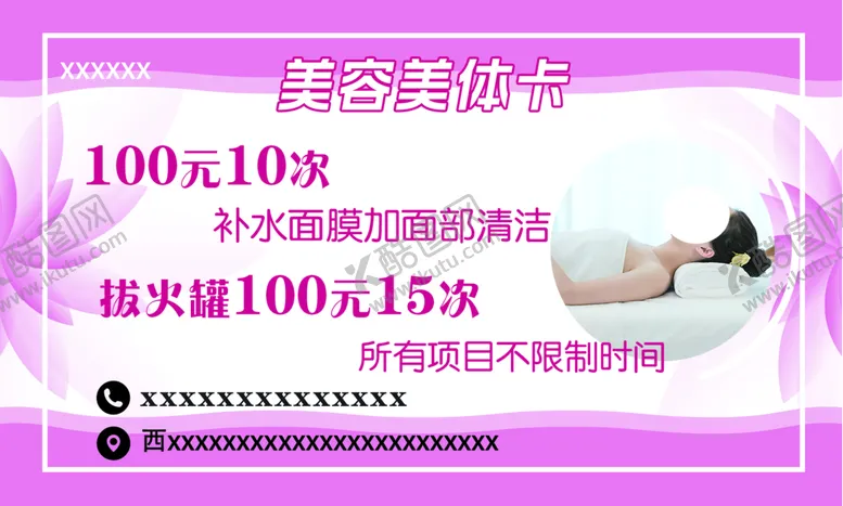 编号：95263709152018123047【酷图网】源文件下载-美容美体卡