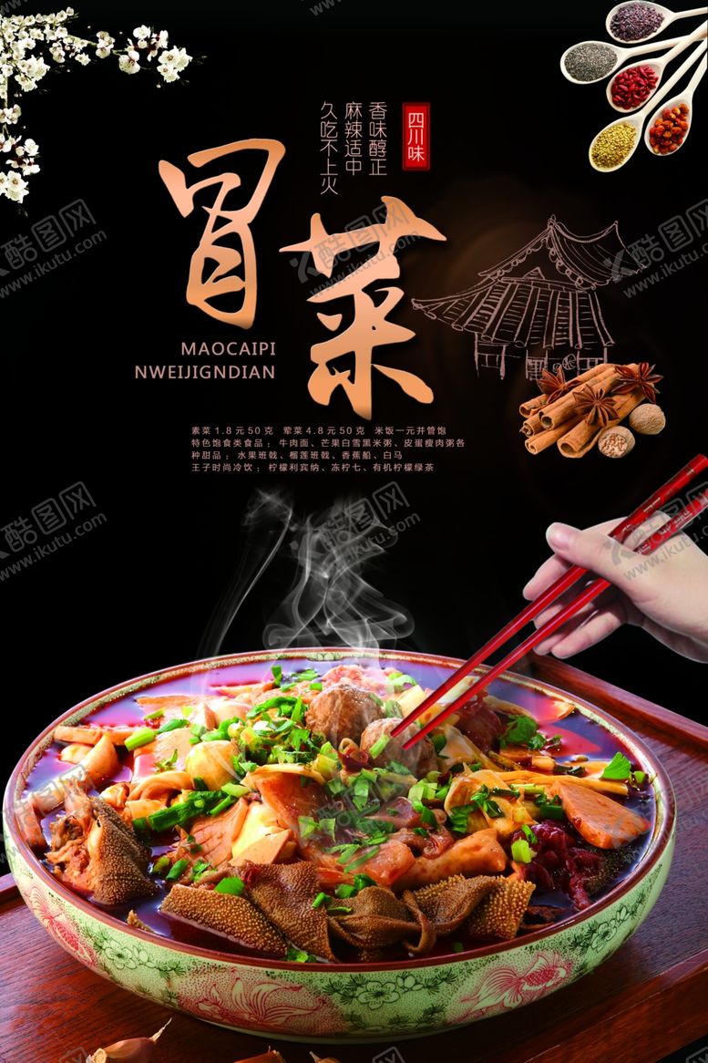 编号：37034409172218381762【酷图网】源文件下载-冒菜