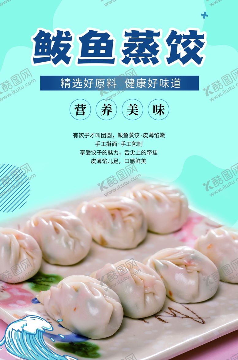 编号：71875901301307364589【酷图网】源文件下载-鲅鱼蒸饺