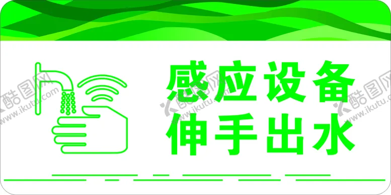 编号：73261311202347104415【酷图网】源文件下载-感应设备伸手出水