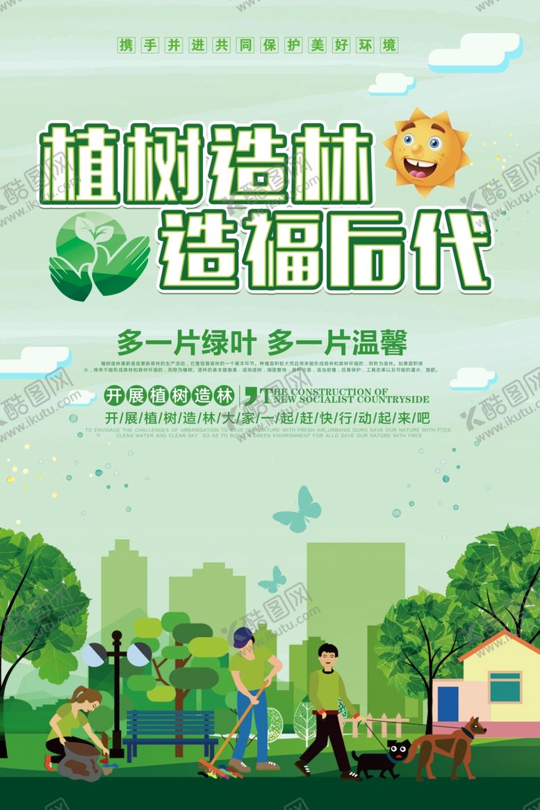 编号：63645607141458171433【酷图网】源文件下载-植树造林社会公益活动海报素材