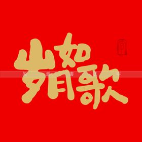 岁月如歌书法字