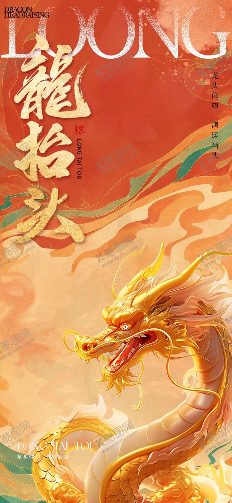 编号：42648003071444254230【酷图网】源文件下载-龙抬头
