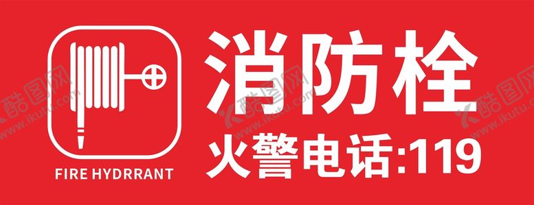 编号：94163710090558584382【酷图网】源文件下载-消防栓小图标