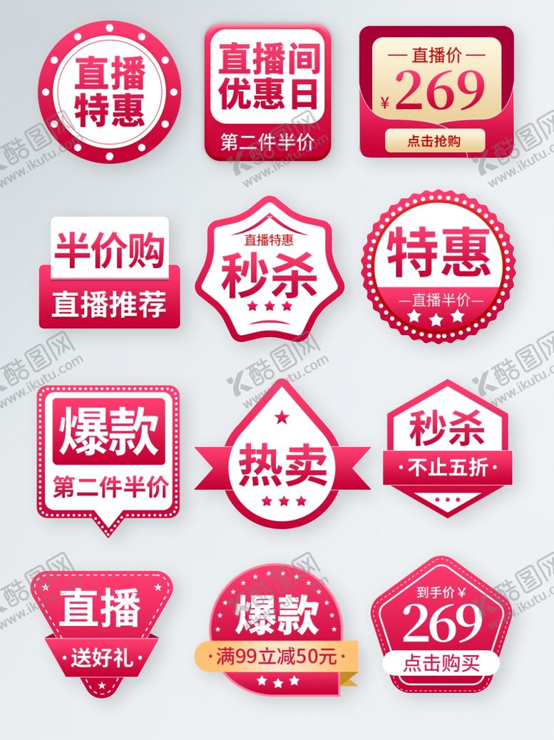 编号：54835804071642205457【酷图网】源文件下载-多样促销标签集合