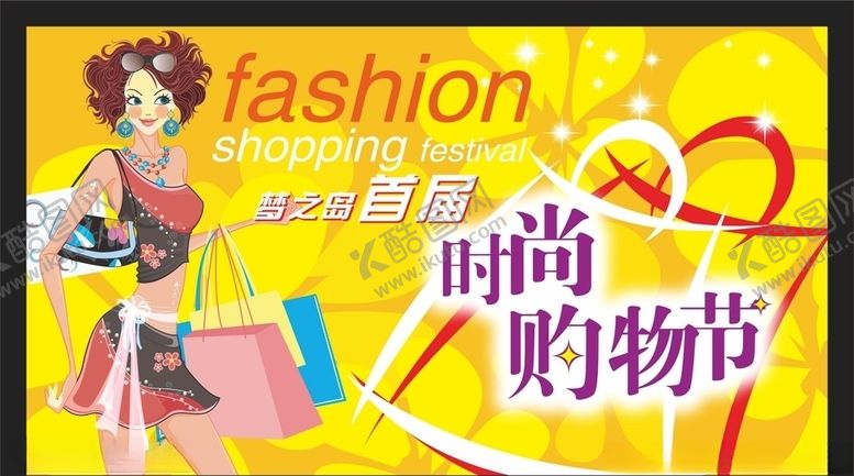 编号：61348109281055458355【酷图网】源文件下载-时尚购物节