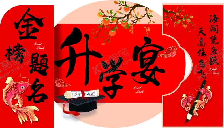 编号：86373307020534326569【酷图网】源文件下载-升学宴