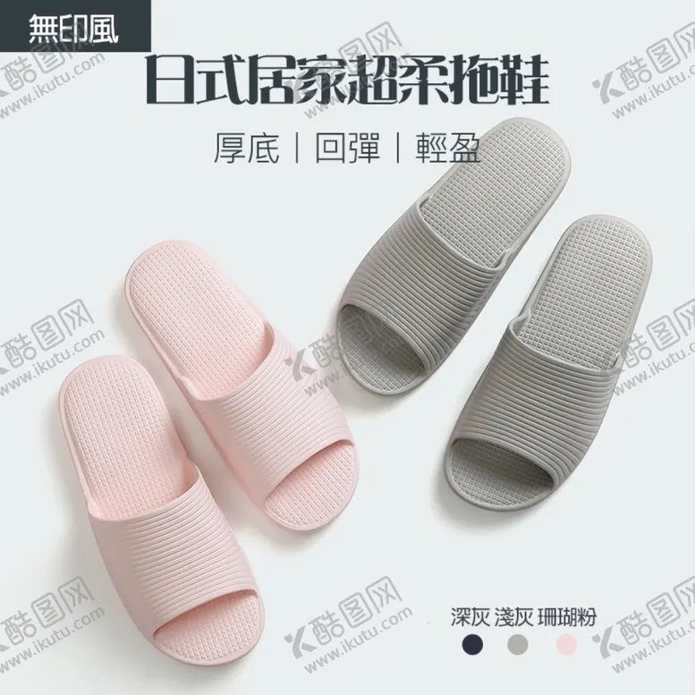 编号：30292606172330537705【酷图网】源文件下载-日式居家拖鞋主图