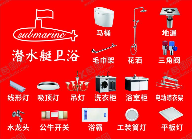 编号：44434701170146252628【酷图网】源文件下载-潜水艇卫浴五金配件展板