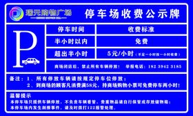 停车场收费公示
