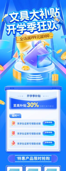 开学季补贴长图