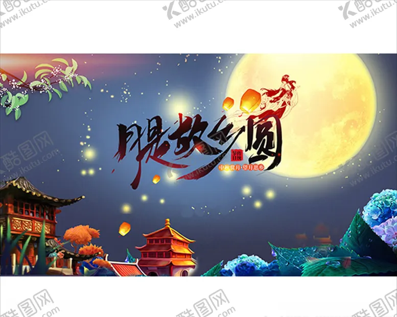 编号：22161309252232388908【酷图网】源文件下载-中秋佳节海报