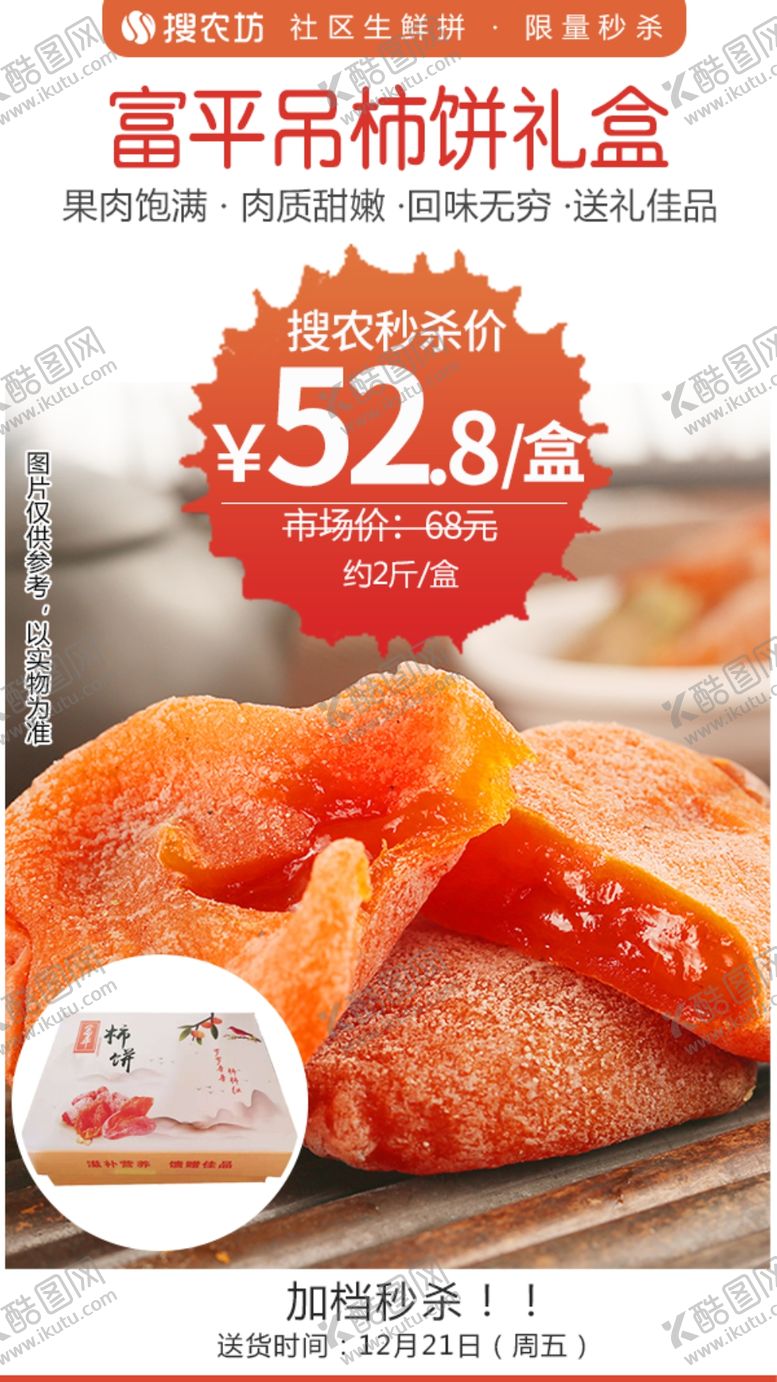 编号：73364703310637504032【酷图网】源文件下载-富平吊柿饼秒杀