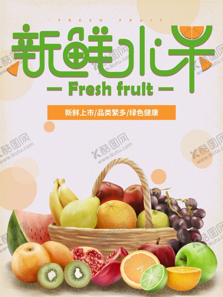 编号：36231607060257415155【酷图网】源文件下载-水果海报