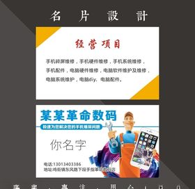 手机维修名片