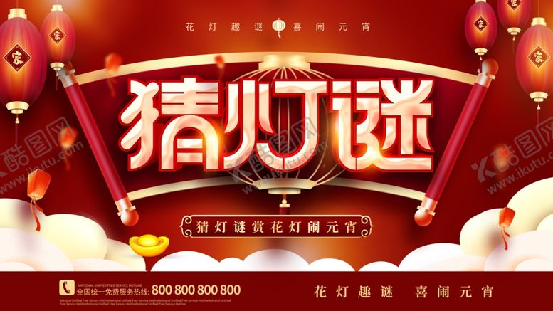 编号：79422912081029201834【酷图网】源文件下载-猜灯谜