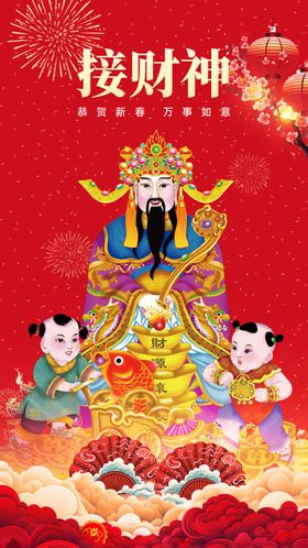 喜庆接财神海报