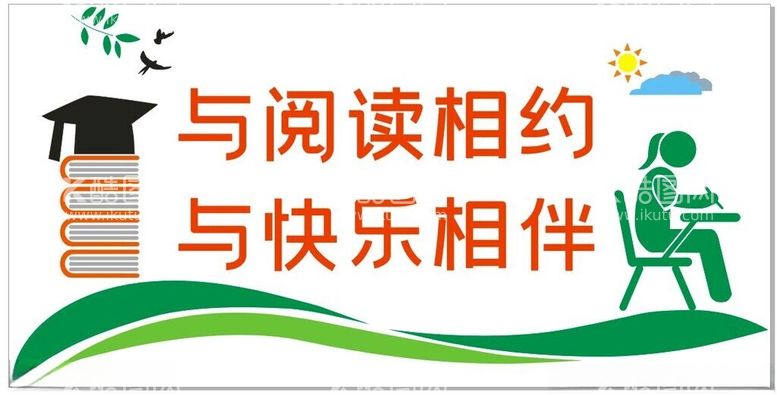 编号：46826112230341414197【酷图网】源文件下载-快乐读书校园阅读文化墙