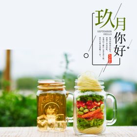 九月你好