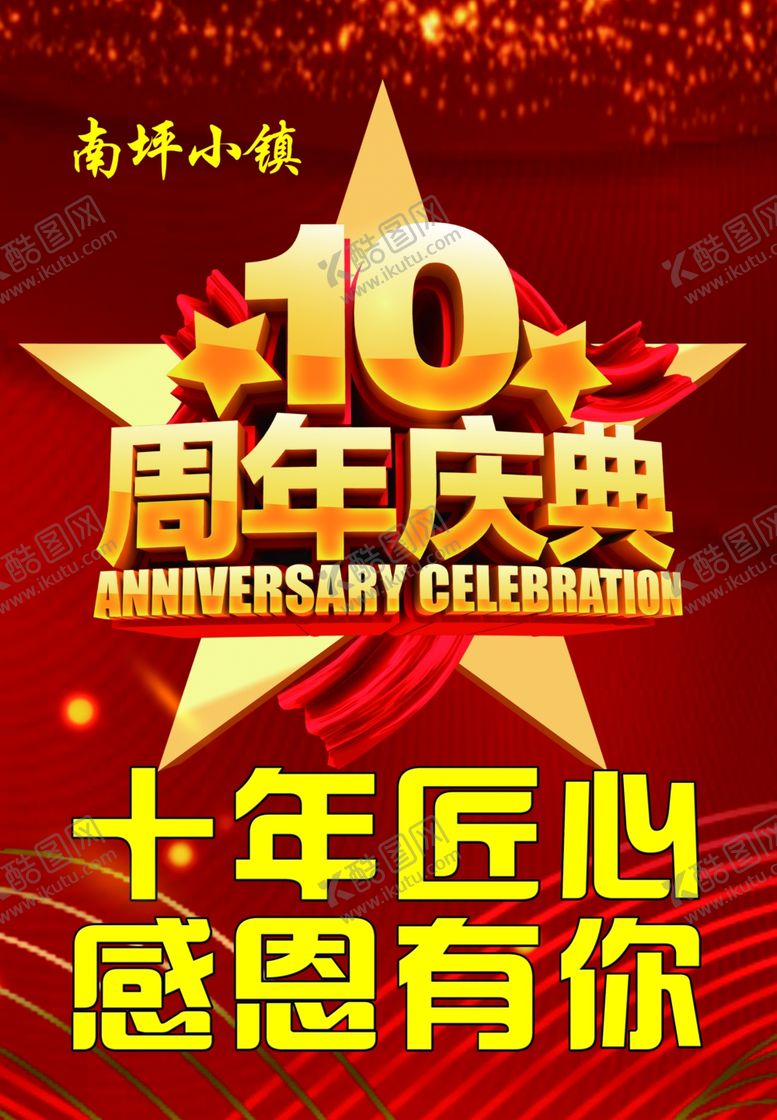 编号：60685901140655317352【酷图网】源文件下载-周年庆典