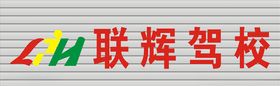 联辉驾校