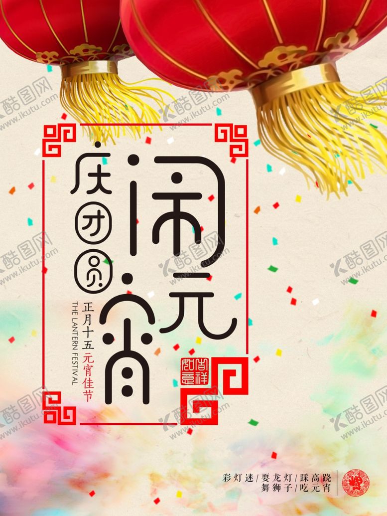 编号：49827612030817191104【酷图网】源文件下载-闹元宵